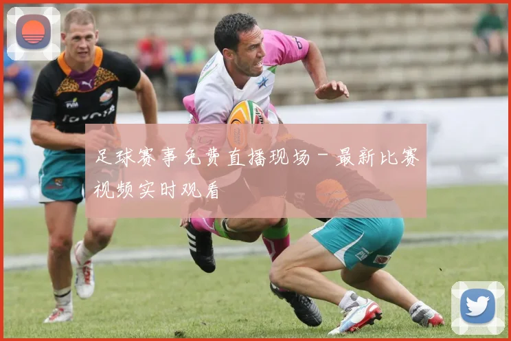 足球赛事免费直播现场 - 最新比赛视频实时观看