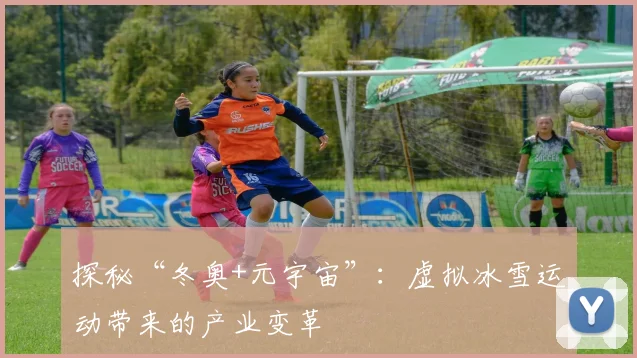 探秘“冬奥+元宇宙”:虚拟冰雪运动带来的产业变革