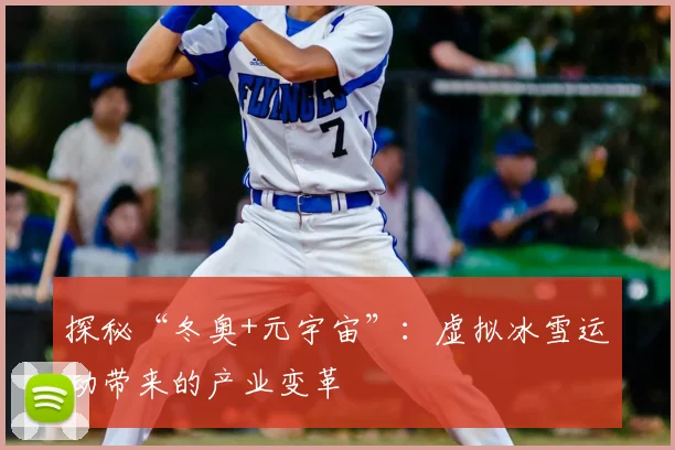 探秘“冬奥+元宇宙”:虚拟冰雪运动带来的产业变革