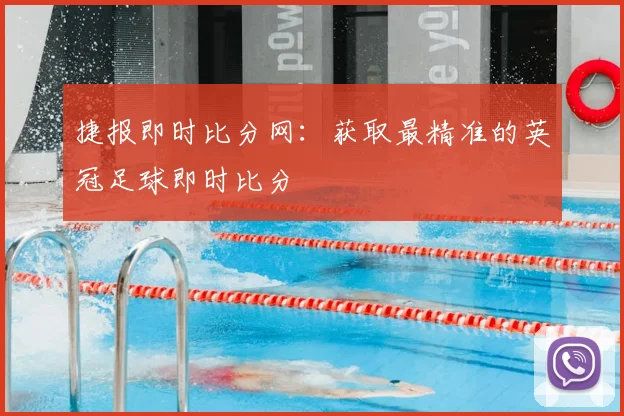 捷报即时比分网：获取最精准的英冠足球即时比分