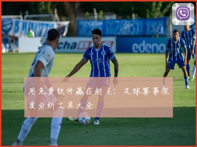 用免费软件赢在起点：足球赛事深度分析工具大全