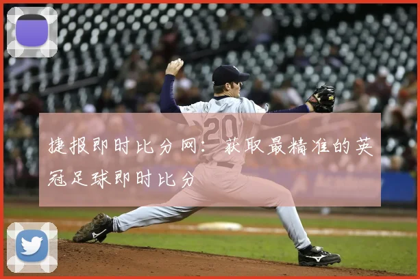 捷报即时比分网：获取最精准的英冠足球即时比分