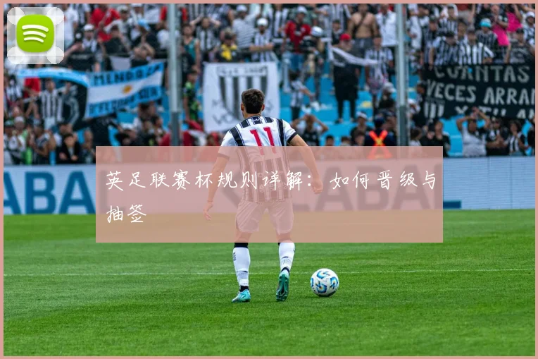 英足联赛杯规则详解：如何晋级与抽签