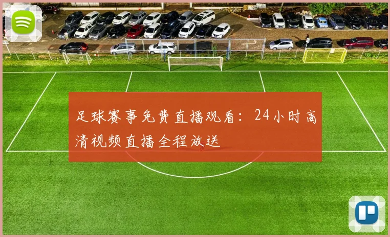 足球赛事免费直播观看：24小时高清视频直播全程放送