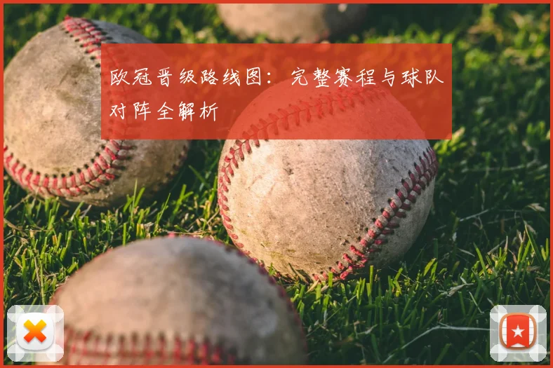 欧冠晋级路线图：完整赛程与球队对阵全解析