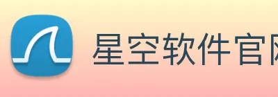 星空软件官网 Logo